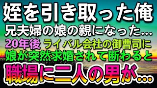 【感動する話】病院に運ばれたボロボロ服の姪を兄夫婦から引き取り育てた俺。20年後 娘が突然ライバル会社の社長のエリート御曹司に「僕と結婚して下さい！」求婚された。後日娘からの話に驚愕…