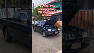 🔥รถเทินมาใหม่ สาวก mitsubishi strada 1996 ต้องห้ามพลาดคันนี้ครับ  ราคาหลักหมื่น#เก่งรถบ้าน#รถกระบะ