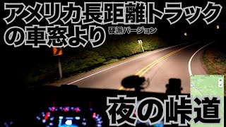 アメリカ長距離トラックの車窓より 硬派バージョン 夜の峠道 Springfield ミズーリ州 - Danville アーカンソー州 【#705 2022-5-17】