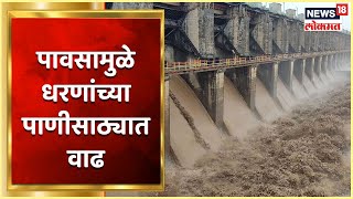 Monsoon 2022 : मुसळधार पावसामुळे धरणांच्या पाणीसाठ्यात वाढ, नजीकच्या गावांना धोका