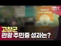 고창군, 생활 인구 늘리는 '디지털 관광 주민증' 실적 꼴찌ㅣ#헬로tv뉴스