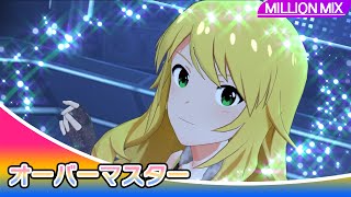 【4K】ミリシタ オーバーマスター MM | FES限定衣装(2019年春ミリオンフェス)