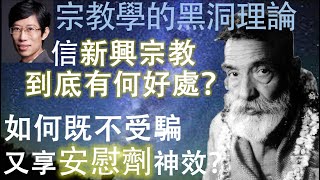 [原創]宗教學黑洞理論: 信新興宗教的可不傻! “三維自覺”讓你既不受騙又享“安慰劑”神效