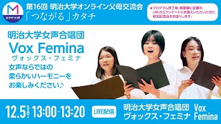 明治大学女声合唱団Vox Femina（ヴォックス・フェミナ）◎アンケートに答えると記念品GET！