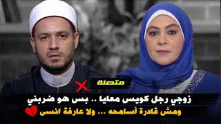 متصلة : زوجي رجل كويس معايا .. بس هو ضربني ..ومش قادرة أسامحه ... ولا عارفة انسى .. ورد الشيخ