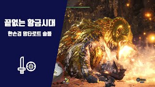 MHW:IB|한손검|맘타로트|끝없는 황금시대