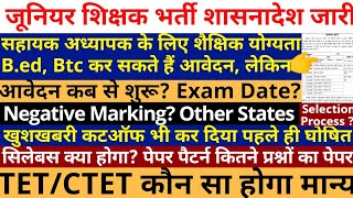 खुशखबरी खुशखबरी जूनियर शिक्षक भर्ती शासनादेश जारी कब से आवेदन परीक्षा | Junior Teacher Notification