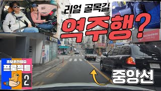 [초보운전 탈출 프로젝트 2주차] ♥ 차폭감과 현실운전은 역시 시뮬레이터로는 연습이 안되는 것인가? / 골목길 운전과 대응방법