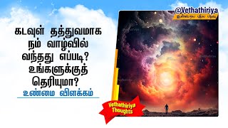 கடவுள் தத்துவமாக நம்வாழ்வில் வந்தது எப்படி உங்களுக்குத் தெரியுமா? Truth of Worship the God Almighty