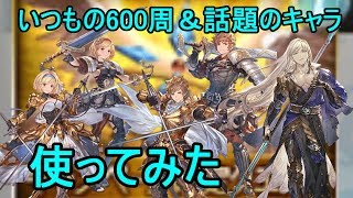 【グラブル】キャンペーン限定クエスト600周＆周回編成を複数紹介！！