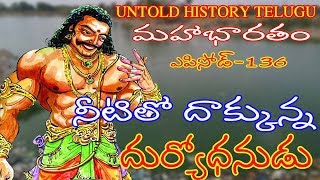 నీటిలో దాక్కున్న దుర్యోధనుడు ||MAHABHARATAM||EPISODE-136||UNTOLD HISTORY TELUGU||UHT