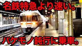 【驚愕】あまりにも速すぎる「普通列車」に乗ってきた