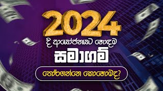 2024 හොඳම සමාගම් තෝරගන්නෙ කොහොමද?