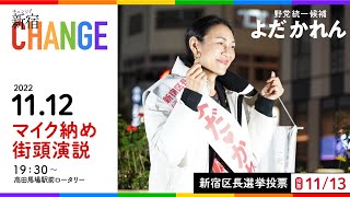 新宿区長選ラスト街宣2022.11.12高田馬場