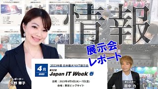 JAPAN IT WEEK 2023春　展示会レポート　最新のIT製品・サービスが東京ビッグサイトに