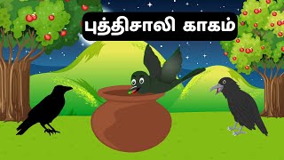 புத்திசாலி  காகம் | காக்கையின் தாகம் | Thirsty crow in tamil | crow story | tamil child story