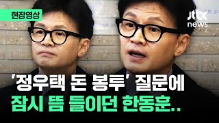 [현장영상] '정우택 돈봉투' 질문하자 잠시 뜸 들이던 한동훈이 내놓은 답 / JTBC News