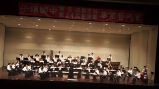 20161001-平鎮國中管樂團24 屆暨藝才班第五屆畢業音樂會 03-Piet Swerts-Shirim 指揮~楊宇綸老師