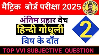 Highlight 0:00 - 1:27 from हिन्दी गोधूली पाठ 2 - विष के दाँत SUBJECTIVE QUESTION ANSWER BY SHIVRAJ S