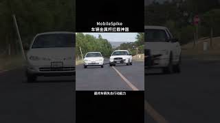 【每天一个新知识】车辆拦截神器MobileSpike #冷知识 #科普 #涨知识