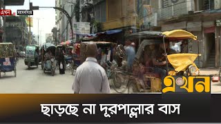 ছাড়ছে না দূরপাল্লার বাস, শহরেও যান চলাচল কম | Mymensingh News | Traffic Update | Ekhon TV