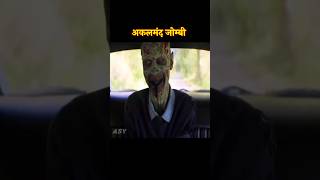 जीनियस जोम्बी 🧟 | movie explained in Hindi | short horror story #movieexplanation