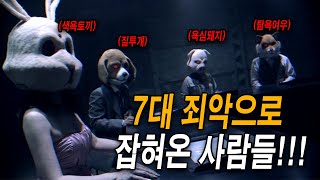 7대 죄악을 저지른 사람들 !!! (영화리뷰)(결말포함)(JUDGE)(드라마리뷰)(내해남)