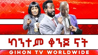 ካንተም ቆንጆ ናት //ነብይ መስፍን አለሙ እና ነብይት አስናቀች ባንጫ//