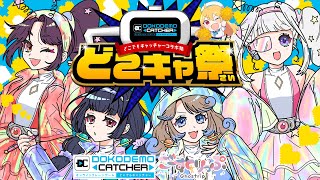 【 どこキャ祭】クレーンゲームどこでもキャッチャー極めます！！！【ごーすとりっぷ】#どこキャ祭