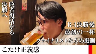 【R-1グランプリ2023ファイナリスト】こたけ正義感さんと決勝翌日に飲んで敗者復活から怒涛の一日を振り返る【サシ飲み】