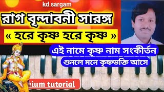 বৃন্দাবনী সারঙ্গ রাগে কৃষ্ণ নাম সংকীর্তন শিখুন