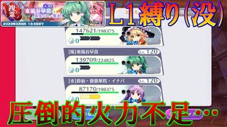 【没案件】東方ロストワード　L1キャラ縛りでVS複霊(東風谷早苗(A10))　Lv.120攻略したかった動画