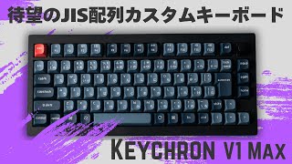 【驚愕のコスパ】JIS配列対応の本格派キーボード！Keychron V1 MAX