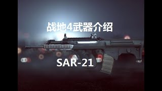 战地4武器介绍： SAR-21