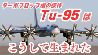 ターボプロップ機の傑作「Tu-95ベア」はこうして生まれた