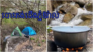 បោះតង់ជើងភ្នំឱរ៉ាល់មួយយប់