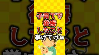 【2ch有益スレ】子育てで死ぬほど後悔したこと挙げてけ【ゆっくり解説】#有益 #2ch #子育て #shorts