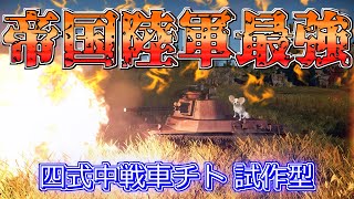 【WarThunder】大日本帝国最強の刺客！四式中戦車チト試作型！パピヨンさんの惑星戦記part8【ゆっくり実況】