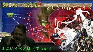 【閣これ 2020春ミニイベ総集編】新章：さいつよ提督の総統閣下がミニイベに参加するようです。