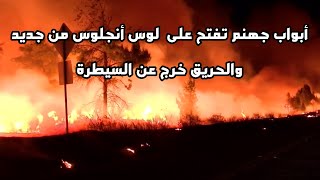 أبواب جهنم تفتح على  لوس أنجلوس من جديد | والحريق خرج عن السيطرة إخلاء طارق وقصري لأكثر من 50 ألف!