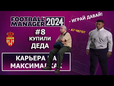 Карьера в FM 2024 на максималках — #8. Купили деда