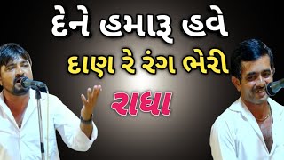 દેને હમારૂ હવે દાણ રે રંગ ભેરી રાધા || Dene Hamaru Have Dan || kan gopi kirtan mandali jugalballdhi