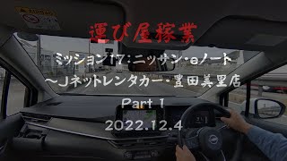 運び屋稼業　ミッション17：ニッサン・eノート　～Jネットレンタカー・豊田美里店　Part 1　2022 12 4