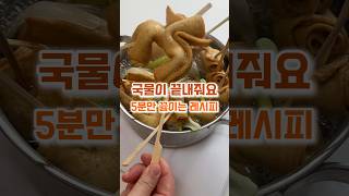 5분만 끓여도 깊고 진한 국물이 끝내줘요