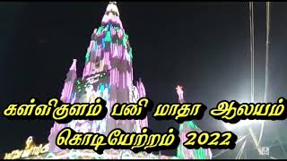 பரிசுத்த அதிசய பனி மாதா திருத்தலம் | கள்ளிகுளம்  | 137 ஆம் ஆண்டு கொடியேற்றம் திருவிழா