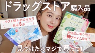 【ドラックストア購入品】”神”日用品のみ紹介！生活がマジで豊かになる💗マツキヨ | PLAZA購入品【7.8月買ってよかった】