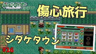 失ったポケモンは二度と戻らない。【ポケモンエメラルド】#16