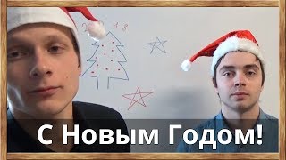 С Новым Годом! Наши Вам поздравления и пожелания!