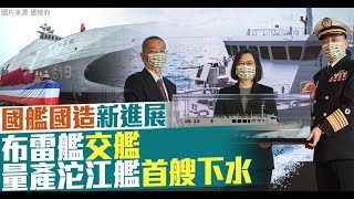 國艦國造新進展 布雷艦交艦、量產沱江艦首艘下水