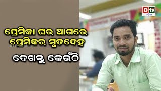 ପ୍ରେମିକା ଘର ଆଗରେ ପ୍ରେମିକର ମୃତଦେହ, ଦେଖନ୍ତୁ କେଉଁଠି | Odia news live updates #dtvodia